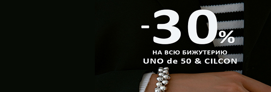 30% скидки на бижутерию